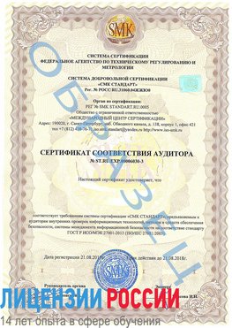 Образец сертификата соответствия аудитора №ST.RU.EXP.00006030-3 Тимашевск Сертификат ISO 27001